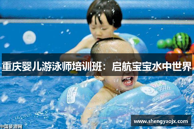 重庆婴儿游泳师培训班：启航宝宝水中世界