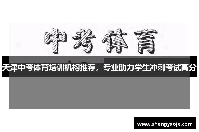 天津中考体育培训机构推荐，专业助力学生冲刺考试高分