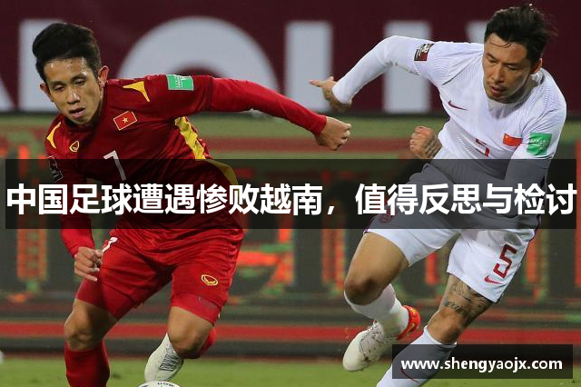 中国足球遭遇惨败越南，值得反思与检讨