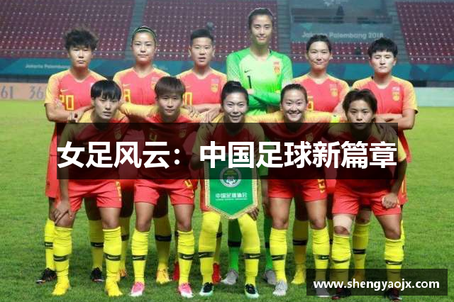 女足风云：中国足球新篇章
