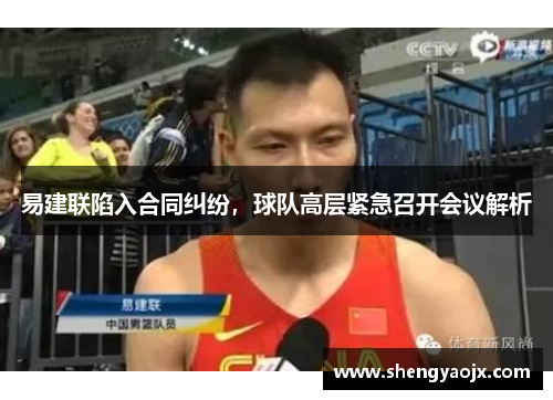 易建联陷入合同纠纷，球队高层紧急召开会议解析