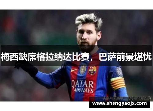 梅西缺席格拉纳达比赛，巴萨前景堪忧