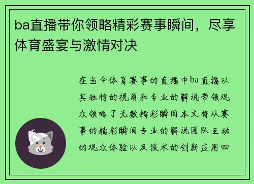 ba直播带你领略精彩赛事瞬间，尽享体育盛宴与激情对决