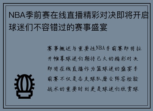 NBA季前赛在线直播精彩对决即将开启球迷们不容错过的赛事盛宴