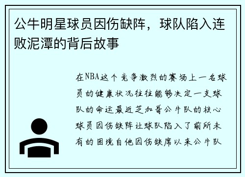 公牛明星球员因伤缺阵，球队陷入连败泥潭的背后故事