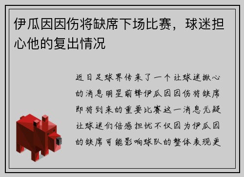 伊瓜因因伤将缺席下场比赛，球迷担心他的复出情况