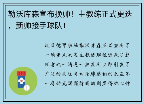 勒沃库森宣布换帅！主教练正式更迭，新帅接手球队！