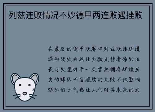 列兹连败情况不妙德甲两连败遇挫败
