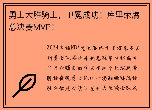 勇士大胜骑士，卫冕成功！库里荣膺总决赛MVP！