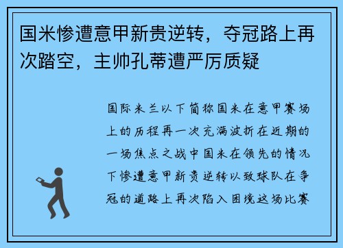 国米惨遭意甲新贵逆转，夺冠路上再次踏空，主帅孔蒂遭严厉质疑