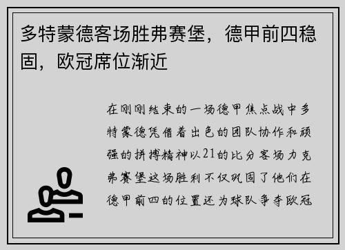 多特蒙德客场胜弗赛堡，德甲前四稳固，欧冠席位渐近