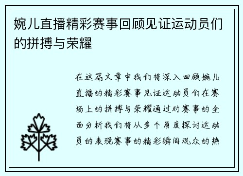 婉儿直播精彩赛事回顾见证运动员们的拼搏与荣耀
