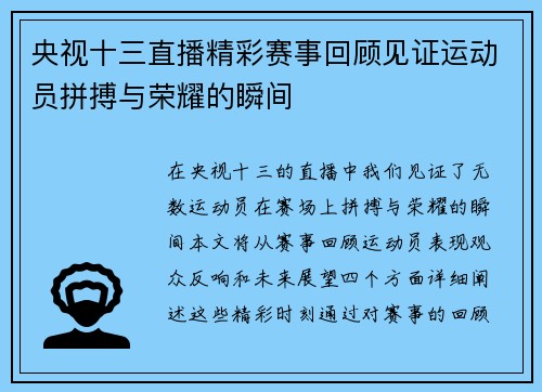 央视十三直播精彩赛事回顾见证运动员拼搏与荣耀的瞬间