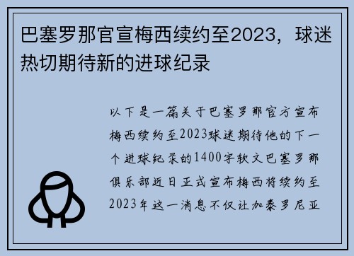巴塞罗那官宣梅西续约至2023，球迷热切期待新的进球纪录