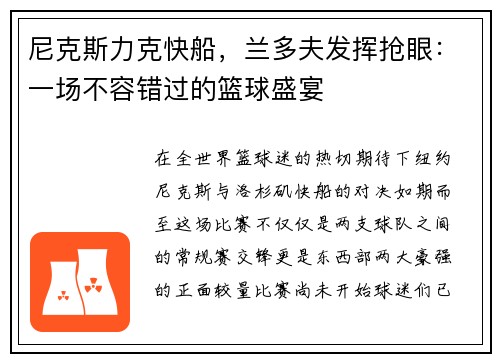 尼克斯力克快船，兰多夫发挥抢眼：一场不容错过的篮球盛宴