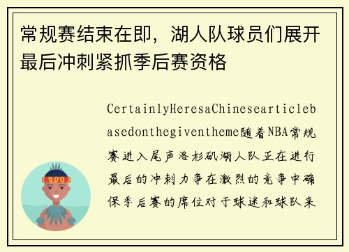 常规赛结束在即，湖人队球员们展开最后冲刺紧抓季后赛资格