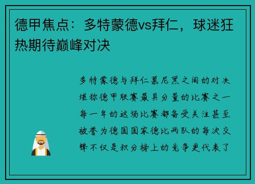 德甲焦点：多特蒙德vs拜仁，球迷狂热期待巅峰对决