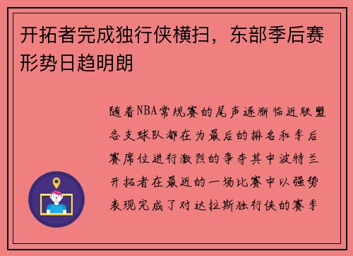 开拓者完成独行侠横扫，东部季后赛形势日趋明朗