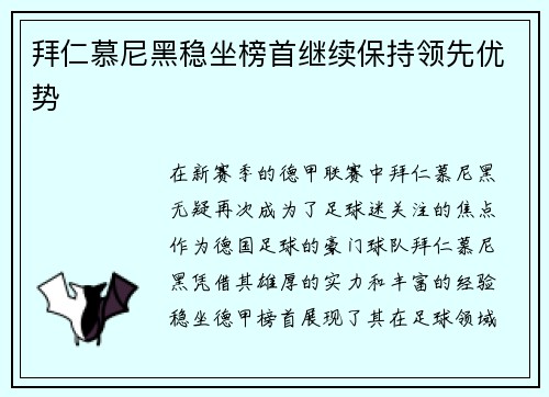 拜仁慕尼黑稳坐榜首继续保持领先优势
