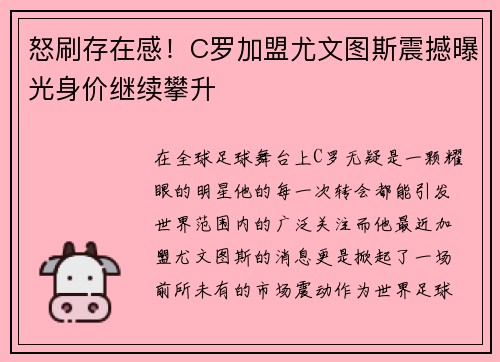 怒刷存在感！C罗加盟尤文图斯震撼曝光身价继续攀升