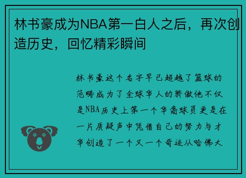 林书豪成为NBA第一白人之后，再次创造历史，回忆精彩瞬间