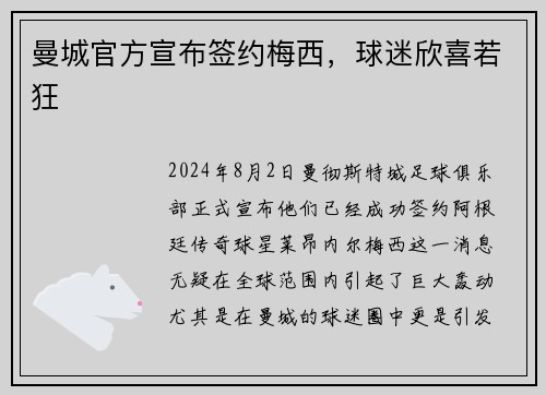 曼城官方宣布签约梅西，球迷欣喜若狂