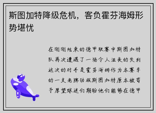 斯图加特降级危机，客负霍芬海姆形势堪忧