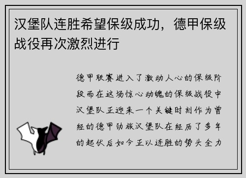汉堡队连胜希望保级成功，德甲保级战役再次激烈进行