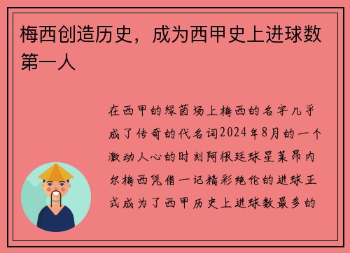 梅西创造历史，成为西甲史上进球数第一人