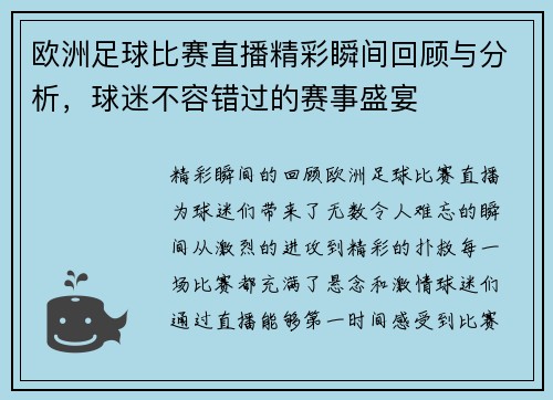欧洲足球比赛直播精彩瞬间回顾与分析，球迷不容错过的赛事盛宴