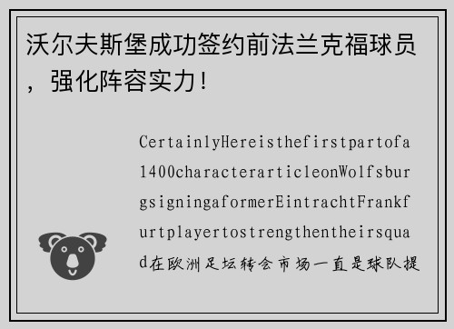沃尔夫斯堡成功签约前法兰克福球员，强化阵容实力！
