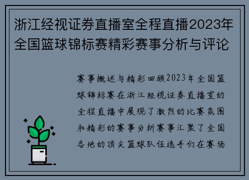 浙江经视证券直播室全程直播2023年全国篮球锦标赛精彩赛事分析与评论