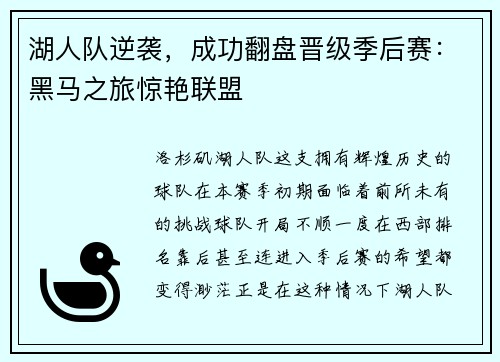 湖人队逆袭，成功翻盘晋级季后赛：黑马之旅惊艳联盟