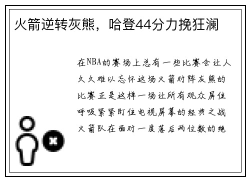 火箭逆转灰熊，哈登44分力挽狂澜
