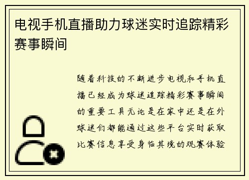 电视手机直播助力球迷实时追踪精彩赛事瞬间