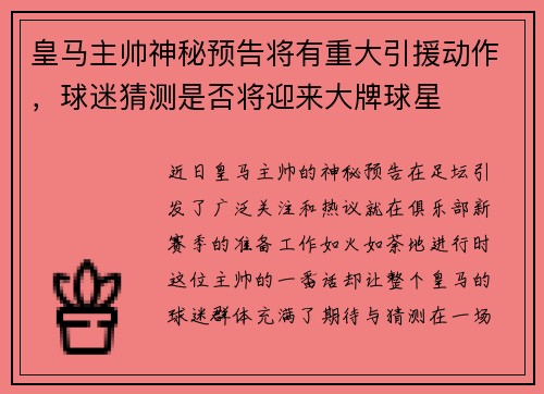 皇马主帅神秘预告将有重大引援动作，球迷猜测是否将迎来大牌球星