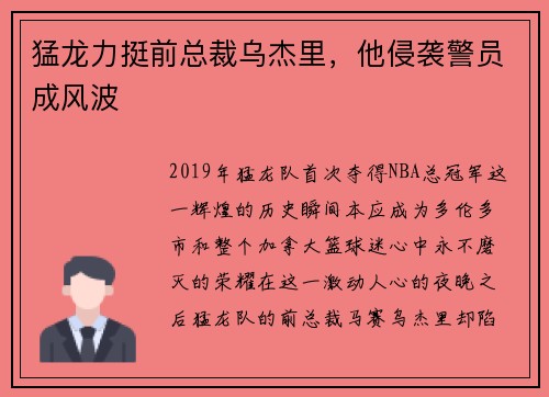 猛龙力挺前总裁乌杰里，他侵袭警员成风波