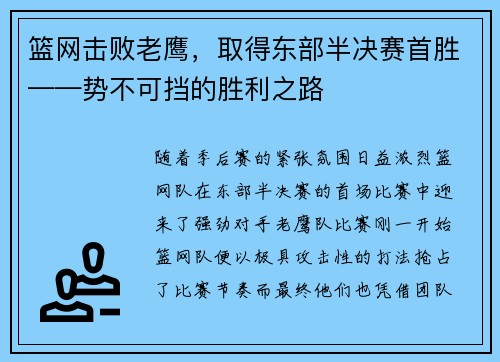 篮网击败老鹰，取得东部半决赛首胜——势不可挡的胜利之路