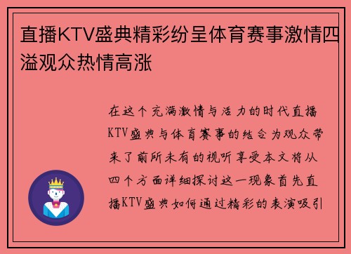直播KTV盛典精彩纷呈体育赛事激情四溢观众热情高涨