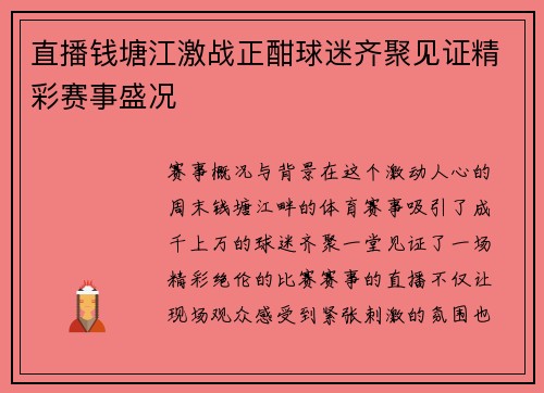 直播钱塘江激战正酣球迷齐聚见证精彩赛事盛况