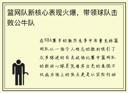 篮网队新核心表现火爆，带领球队击败公牛队