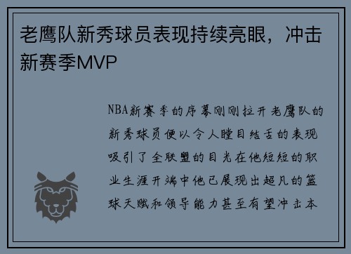老鹰队新秀球员表现持续亮眼，冲击新赛季MVP