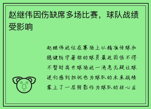 赵继伟因伤缺席多场比赛，球队战绩受影响