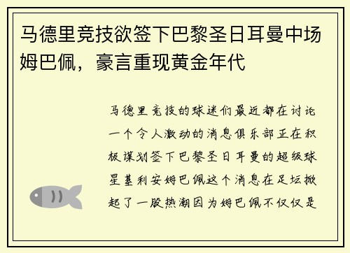 马德里竞技欲签下巴黎圣日耳曼中场姆巴佩，豪言重现黄金年代