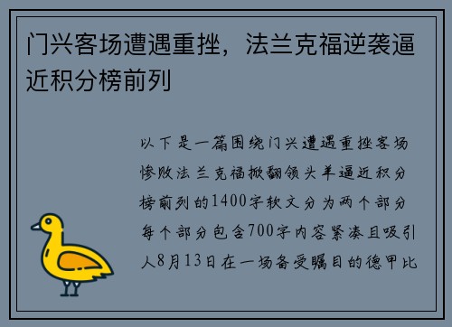 门兴客场遭遇重挫，法兰克福逆袭逼近积分榜前列
