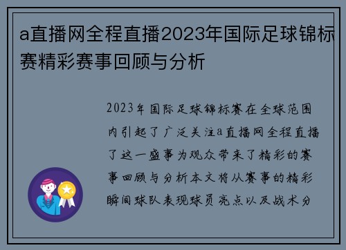 a直播网全程直播2023年国际足球锦标赛精彩赛事回顾与分析