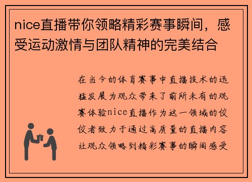 nice直播带你领略精彩赛事瞬间，感受运动激情与团队精神的完美结合