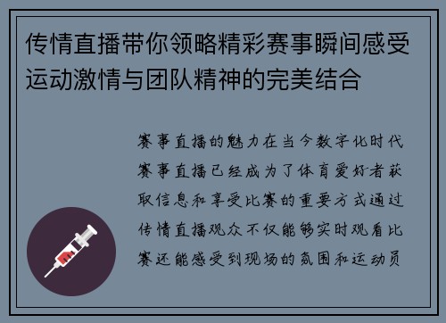 传情直播带你领略精彩赛事瞬间感受运动激情与团队精神的完美结合