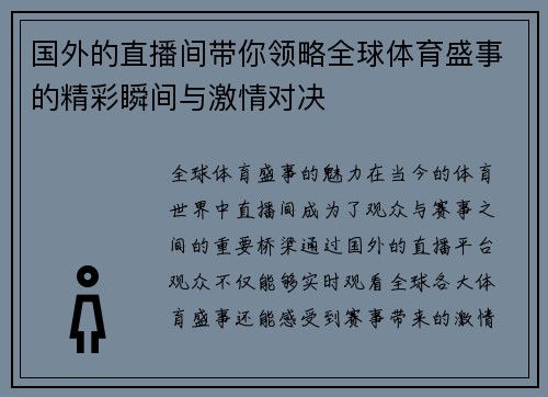 国外的直播间带你领略全球体育盛事的精彩瞬间与激情对决