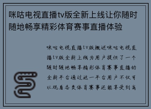 咪咕电视直播tv版全新上线让你随时随地畅享精彩体育赛事直播体验